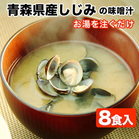 【楽天1位 3冠】しじみ 味噌汁 インスタント 8食 しじみ汁 インスタント しじみのみそ汁 生みそ 青森県産 しじみちゃん本舗 しじみちゃん しじみスープ しじみの味噌汁 青森 しじみ みそ汁 シジミちゃん 大和しじみ汁 即席みそ汁 味噌汁 即席 常温保存