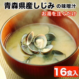 【楽天1位 6冠】しじみ 味噌汁 インスタント 16食 しじみ汁 インスタント しじみのみそ汁 生みそ 青森県産 しじみちゃん本舗 しじみちゃん しじみスープ しじみの味噌汁 青森 しじみ みそ汁 シジミちゃん 大和しじみ汁 即席みそ汁 味噌汁 即席 常温保存