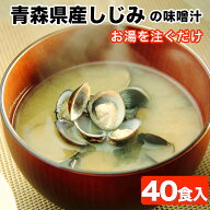 【楽天1位】しじみの味噌汁 大和しじみ汁 40食 青森県産 しじみちゃん本舗 しじみ味噌汁 シジミ味噌汁 み…
