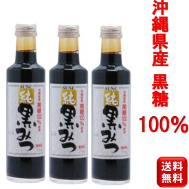 完全無添加 純 黒みつ 250ml 3本 沖縄県産黒糖使用 サンクラウン 黒蜜 製菓材料 あんみつ 和菓子 和スイーツ 黒みつ 黒糖シロップ 沖縄産 くろみつ 黒糖蜜 シロップ 調味料 甘味 クロミツ ヨーグルト わらびもち アイス パンケーキ トースト 団子 タピオカ 子ども かき氷