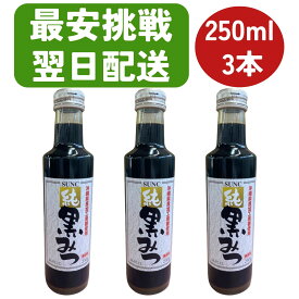 【楽天1位2冠達成】サンクラウン 純 黒みつ 250ml 3本 沖縄県産 保存料無添加 着色料無添加 香料無添加 サンクラウン果精 黒蜜 くろみつ 黒みつ 国産 くろみつ 国産 黒蜜 国産 黒みつ かき氷 あんみつ シロップ 黒糖シロップ 黒糖蜜 クロミツ わらびもち アイス 黒蜜 瓶