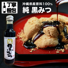 【セール限定！300円OFFクーポン】サンクラウン 純 黒みつ 250ml 沖縄県産 保存料無添加 着色料無添加 サンクラウン果精 黒蜜 くろみつ 黒みつ 国産 くろみつ 国産 黒蜜 国産 黒みつ かき氷 あんみつ シロップ 黒糖シロップ 黒糖蜜 黒蜜 瓶 黒みつ 黒蜜 和菓子 黒蜜 市販