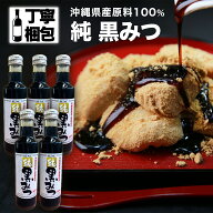【楽天1位 5冠達成】サンクラウン 純 黒みつ 250ml 5本 沖縄県産 保存料無添加 着色料無添加 香料無添加 …