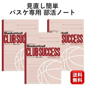 バスケットボールノート 3冊 練習 試合用 CLUBサクセスノート 部活ノート B5サイズ バスケ用ノート バスケクラブチーム 小学生 中学生 高校生 スポーツ 送料無料 城野印刷所 バスケットボールサークル 誕生日 引退 贈り物 卒業 スポーツ 学生 子供 作戦 戦略 上達 向上