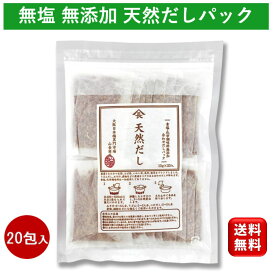 完全 無添加 無塩 天然だしパック 10g 20袋入 黒門市場 山長商店 鰹節 花かつお 出汁 業務用 大容量 離乳食 減塩 無塩 食塩無添加 食育 だしパック 国産 天然 お徳用 万能和風だし おでん うどん そば 素 調味料 だし だし時短 料理 和食 万能だし 鍋 スープ 健康食品