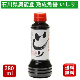 能登の魚醤 いしり280ml 2年熟成 カネイシ 魚醤 魚醤油 タイ料理 エスニック エスニック料理 フィッシュソース 醤油 タウリン 隠し味 調味料 お試し 瓶 長期熟成 発酵食品 発酵調味料 石川県 和食 卵かけご飯 厳選素材 特選 料亭 煮物 麺類 揚げ物 太鼓判 こだわり いしる