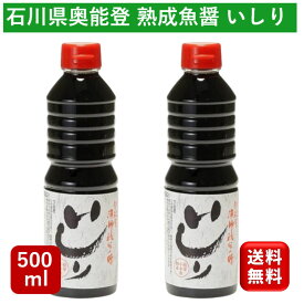 能登の魚醤 いしり500ml 2本 2年熟成 カネイシ 魚醤 魚醤油 タイ料理 エスニック エスニック料理 フィッシュソース 醤油 隠し味 調味料 長期熟成 発酵食品 発酵調味料 石川県 和食 卵かけご飯 厳選素材 特選 料亭 煮物 麺類 揚げ物 太鼓判 こだわり いしる 送料無料 大容量