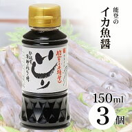 ＼楽天1位6冠達成／いしり いしる 魚醤 150ml 3本 能登の魚醤 3年熟成 いしり醤油 保存料無添加 国産 カ…