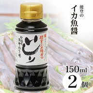 ＼楽天1位5冠達成／ いしり いしる 魚醤 150ml 2本 能登の魚醤 2年熟成 いしり醤油 保存料無添加 国産 カ…