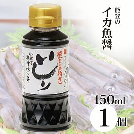 ＼楽天1位6冠達成／魚醤 いしり 150ml 能登 いしり醤油 いしる 魚醤 2年熟成 いしり醤油 保存料無添加 国産 カネイシ イカ 魚醤油 醤油 隠し味 調味料 お試し 長期熟成 2年熟成 発酵食品 石川県 能登 復興支援 和食 厳選素材 イシル イシリ 烏賊 いかのいしる ナンプラー