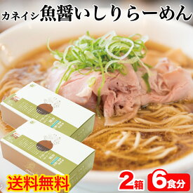 ★月間優良店舗受賞★ カネイシ 魚醤いしりらーめん 2箱セット(6食分) 化粧箱入 いしりラーメン ハチバン監修 ご当地ラーメン