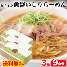 ＼楽天1位 3冠達成／カネイシ 魚醤いしりらーめん 3箱セット(9食分) 化粧箱入 いしりラーメン ハチバン監修 ご当地ラーメン いしり いしる 能登 石川 復興支援