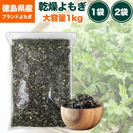 ＼大容量でお得な業務用／乾燥ヨモギ 1kg エメラルドよもぎ100％ 徳島県産 国産 無農薬 よもぎ風呂 国産 よもぎ蒸し よもぎ蒸し用よもぎ 乾燥 ヨモギ 入浴剤 1袋 2袋 2kg 業務用 蒸し ヨモギ風呂 よもぎ湯 薬草風呂 薬草 温活 自宅 yomogi 女性 疲労回復 温まる 乾燥よもぎ