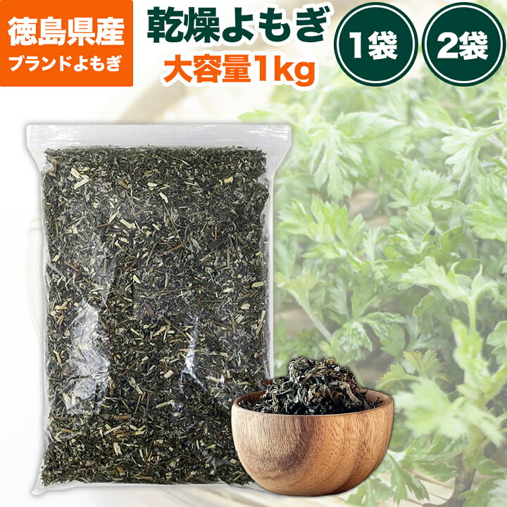 楽天市場】＼大容量でお得な業務用／乾燥ヨモギ 1kg エメラルドよもぎ 