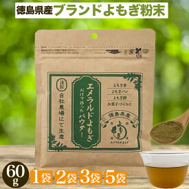 【楽天ランキング1位獲得】よもぎ粉末 60g 徳島県産エメラルドよもぎ100％ 国産 無農薬 よもぎ茶 よもぎ 粉末 パウダー お茶 よもぎパウダー ヨモギパウダー ヨモギ茶 よもぎ餅用よもぎ 製菓用 1袋 2袋 3袋 5袋 よもぎちゃ 蓬茶 よもぎ粉末茶 ノンカフェイン 蓬 よもぎ粉