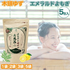 よもぎとゆずのお風呂 25g×5包入 ゆず湯 よもぎ風呂 よもぎ湯 よもぎのお風呂 ゆず 入浴剤 夏バテ対策 エメラルドよもぎ 木頭ゆず よもぎ 入浴剤 国産 無農薬 徳島県産 ヨモギ風呂 薬草風呂 薬草湯 ギフト プレゼント 1袋 2袋 3袋 5袋 ヨモギ 女性 冷え性 疲労回復 温まる