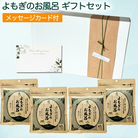 ギフト 入浴剤 母の日 よもぎのお風呂 4包入 国産 エメラルドよもぎ プレゼント 高級入浴剤 よもぎ風呂 ヨモギ湯 無農薬 贈答