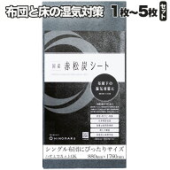 国産 赤松炭シート 布団用 炭シート 除湿シート 調湿シート 日本製 国産 洗濯不要 敷布団 布団の下 カビ …
