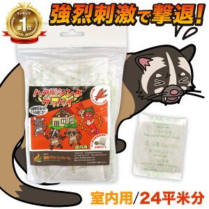 【マラソン限定!300円OFFクーポン】 害獣忌避剤 ハクビシン 忌避剤 害獣駆除 忌避剤 ハクビシンよグッバイ 屋内用 24平米分 (50g×6) ハクビシン忌避剤 ハクビシン 寄せ付けない 300g 害獣撃退
