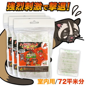 【害獣が近寄れない強烈刺激】害獣忌避剤 ハクビシン 忌避剤 害獣駆除 忌避剤 ハクビシンよグッバイ 屋内用 72平米分 (50g×18) ハクビシン忌避剤 900g ハクビシン 寄せ付けない 害獣撃退 害獣