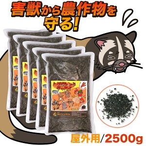 【畑に優しい害獣忌避剤】害獣駆除 ハクビシン 忌避剤 屋外 ハクビシンよグッバイ 屋外用 2500g (500g×5) 害獣忌避剤 イタチ ハクビシン忌避剤 ハクビシン 寄せ付けない きひざい 撃退 害獣撃