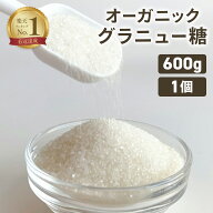 ＼楽天1位 6冠達成／オーガニックシュガー 600g 1個 グラニュー糖 グラニュー糖 オーガニック グラニュー…