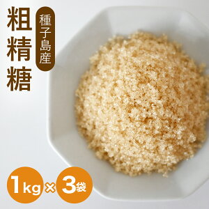 ★お得なまとめ買い★ 粗精糖 3kg 種子島産 粗糖 粗精糖 洗双糖 国産 粗製糖 砂糖 1kg×3袋セット ブラウンシュガー 砂糖 体にいい 砂糖 さとうきび 砂糖 ナチュラルキッチン 砂糖 シュガー 送
