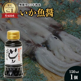＼楽天1位6冠達成／魚醤 いしり 150ml 能登 いしり醤油 いしる 魚醤 2年熟成 いしり醤油 保存料無添加 国産 カネイシ イカ 魚醤油 醤油 隠し味 調味料 お試し 長期熟成 2年熟成 発酵食品 石川県 能登 復興支援 和食 厳選素材 イシル イシリ 烏賊 いかのいしる ナンプラー