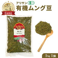 ＼楽天1位 5冠達成／皮付き 有機 ムング豆 1kg 1個 ムング豆 オーガニック アリサン ムング豆 ダール 豆 …