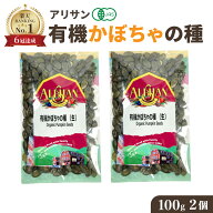＼楽天1位 6冠達成／有機 オーガニック カボチャの種 生タイプ 100g 2個 かぼちゃの種 有機 無塩 アリサ…
