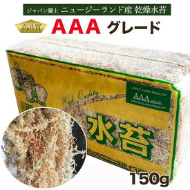 ＼楽天1位／水苔 ニュージーランド産 AAA グレード 150g 1個 ジャパン蘭土 ミズゴケ みずごけ 水苔 水苔 ラン 水苔 ニュージーランド産aaa 水苔少量 ニュージーランド産 水苔 蘭 水苔 ニュージーランド産 水苔aaa ニュージー産圧縮ミズゴケ 水苔 ラン 乾燥水ごけ 胡蝶蘭水苔