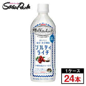 キリン 世界のKitchenから ソルティライチ ペット 500ml×24本（1ケース）