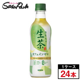 キリン 生茶 カフェインゼロ 430ml ×1ケース(24本)【お取り寄せ商品】