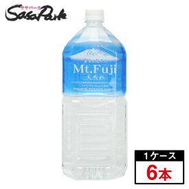 旭産業 富士の恵みの天然水 Mt.Fuji 2L×6本（1ケース）ミネラルウォーター 静岡【送料無料（離島・沖縄・北海道除く）】水 ペットボトル 国産 2000ml PET 富士 沼津 備蓄用 防災 天然水 2L ケース 飲料水 まとめ買い ストック 軟水 富士山 国産天然水