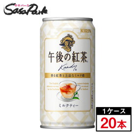 キリン 午後の紅茶 ミルクティー 185ml缶×20本(1ケース)お取り寄せ