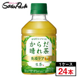 キリン 生茶 からだ晴れ茶 280ml×1ケース(24本)免疫ケア 機能性表示食品 乳酸菌 緑茶【お取り寄せ】