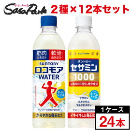 サントリー 飲むサプリアソート 2種×12本=計24本 500ml（1ケース）＜ロコモアWATER・セサミン1000＞ペット 飲料 乳性飲料 ヨーグルトテイスト レモンテイスト 詰め合わせ 飲み比べ 健康志向 プレゼント 父の日