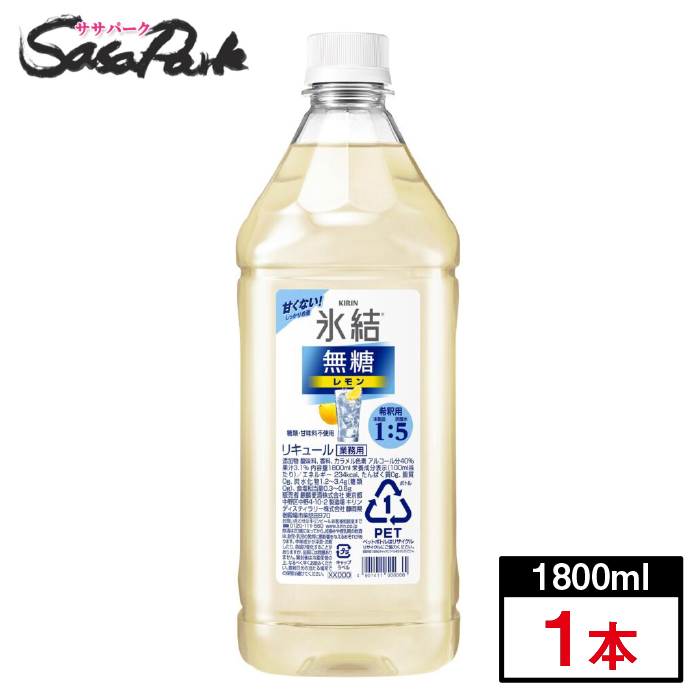 キリン 氷結 無糖 レモン コンク 1800ml リキュールアルコール40度