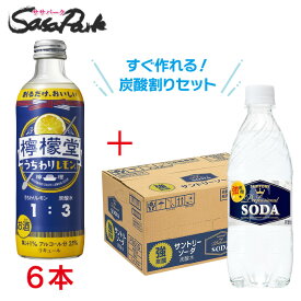 【炭酸割りセット】コカ・コーラ 檸檬堂 うちわりレモン 25度 300ml 6本+サントリー ソーダ 無糖 490ml PET 1ケース（24本入）家飲み 宅飲み 業務用