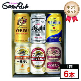 【ギフト用】人気ビール 6種アソートB 350ml缶×6本セット（ヱビスビール・スーパードライ・プレミアムモルツ・一番搾り・ラガー・クラシックラガー）【送料無料（離島・沖縄・北海道除く）】プレゼント まとめ購入 のし無料対応 プチギフト 母の日 まだ間に合う