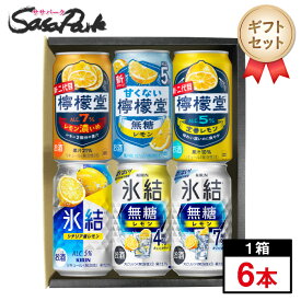 【ギフト用】檸檬堂・氷結 アソート 350ml缶×6本セット 檸檬堂＜レモン濃いめ・無糖5％・定番レモン＞氷結＜シチリア産レモン・無糖レモン4％・7％＞【送料無料（離島・沖縄・北海道除く）】プレゼント まとめ購入 レモンサワー お中元 夏ギフト 御中元