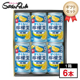 【ギフト用】檸檬堂 無糖レモン5％ 350ml缶×6本セット【送料無料（離島・沖縄・北海道除く）】プレゼント まとめ購入 レモンサワー セット 酎ハイ プチギフト レモンサワー ギフトラッピング お中元 夏ギフト 御中元 お酒