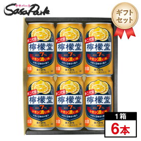 【ギフト用】檸檬堂 レモン濃いめ 350ml缶×6本セット【送料無料（離島・沖縄・北海道除く）】プレゼント まとめ購入 レモンサワー セット 酎ハイ プチギフト レモンサワー ギフト ラッピング お中元 夏ギフト 御中元 お酒