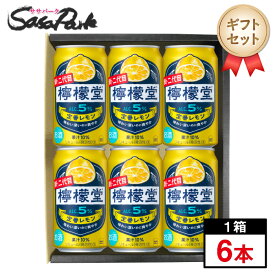 【ギフト用】檸檬堂 定番 350ml缶×6本セット【送料無料（離島・沖縄・北海道除く）】プレゼント まとめ購入 レモンサワー セット 酎ハイ プチギフトレモンサワーギフト ラッピング お中元 夏ギフト 御中元 お酒