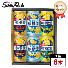 【ギフト用】檸檬堂 3種アソート 350ml缶×6本セット【送料無料（離島・沖縄・北海道除く）】プレゼント まとめ購入 レモンサワー セット 酎ハイ プチギフト レモンサワーギフト ラッピング お中元 夏ギフト 御中元 お酒