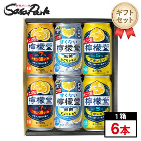 【ギフト用】檸檬堂 3種アソート 350ml缶×6本セット【送料無料（離島・沖縄・北海道除く）】プレゼント まとめ購入 レモンサワー セット 酎ハイ プチギフト レモンサワー バレンタイン 冬ギフト