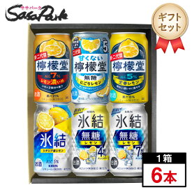 【ギフト用】檸檬堂・氷結 アソート 350ml缶×6本セット 檸檬堂＜レモン濃いめ・無糖にごり・定番レモン＞氷結＜シチリア産レモン・無糖レモン4％・7％＞【送料無料（離島・沖縄・北海道除く）】レモンサワー プレゼント バレンタイン 冬ギフト