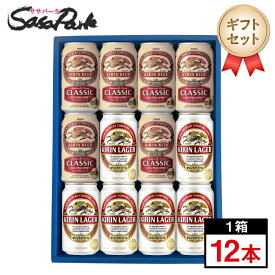 【ギフト用】キリンビールギフト 350ml缶（クラシックラガー6本・ラガービール6本＝計12本）【送料無料（離島・沖縄・北海道除く）】飲み比べビールセット 詰め合わせ お歳暮 御歳暮 お年賀 御年賀 年末年始 冬ギフト