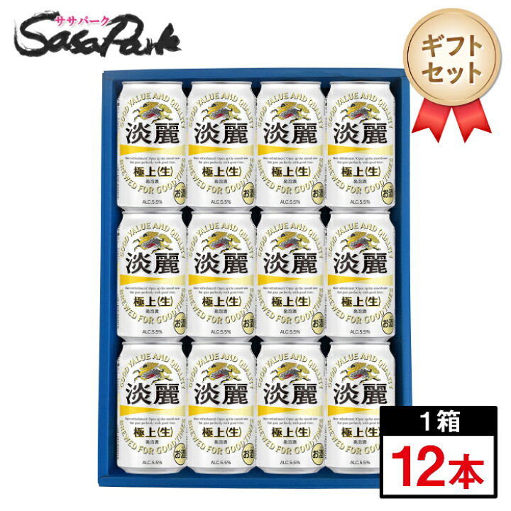 楽天市場】【ギフト用】キリン 淡麗極上＜生＞ ギフト 350ml缶 計12本 