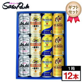 【ギフト用】人気ビール 4種ギフトセット 350ml缶（スーパードライ3本・一番搾り3本・プレミアムモルツ3本・ヱビスビール3本＝計12本）【送料無料（離島・沖縄・北海道除く）】母の日